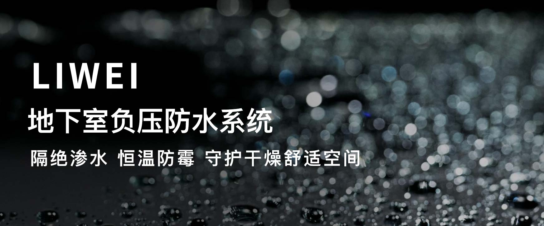 负压防水防潮防结露
