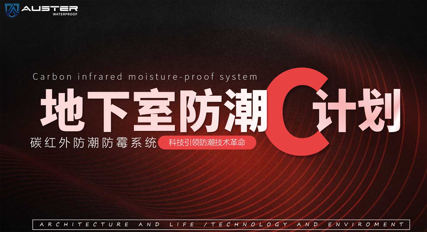 地下室防水防潮系统