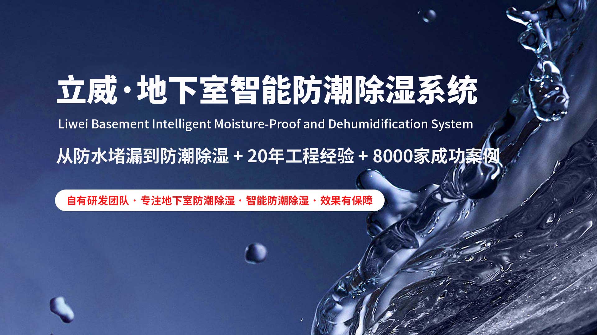 地下室除湿防潮防水|立威智能防潮系统|别墅地下室防潮解决方案-立威防潮官网